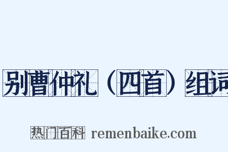 别曹仲礼（四首）组词是什么意思的图片